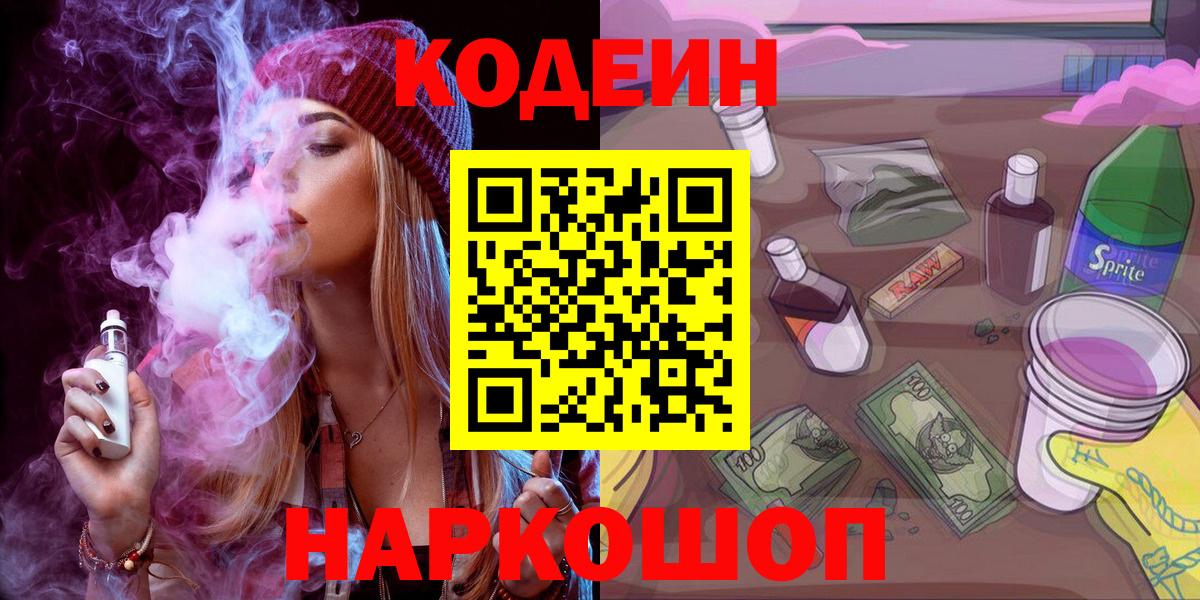 Кодеиновый сироп Lean напиток Lean (лин)  Вход с VPN  Курчалой  Codein Purple Drank 